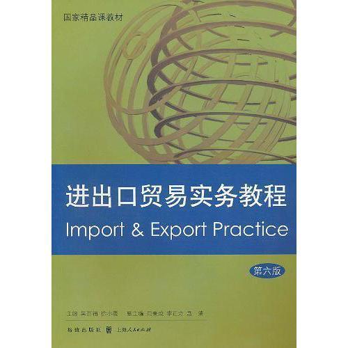 電子商務(wù)視角下的進(jìn)出口貿(mào)易實(shí)務(wù)教程