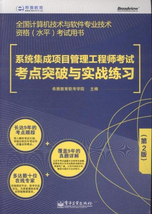 《系統(tǒng)集成項(xiàng)目管理工程師考試考點(diǎn)突破與實(shí)戰(zhàn)練習(xí)（第2版）》深度解析 備考全國(guó)軟考的利器