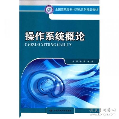 操作系統(tǒng)概論 計(jì)算機(jī)系統(tǒng)集成的基石