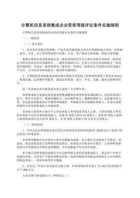 計(jì)算機(jī)信息系統(tǒng)集成企業(yè)資質(zhì)等級(jí)評(píng)定條件實(shí)施細(xì)則解讀與資源獲取